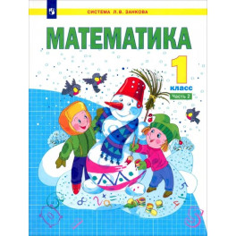 Математика. 1 класс. Учебник. Часть 2. ФГОС