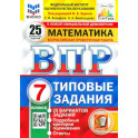 ВПР Математика. 7 класс. Типовые задания. 25 вариантов. ФГОС
