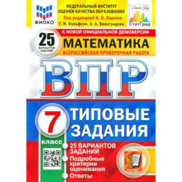 ВПР Математика. 7 класс. Типовые задания. 25 вариантов. ФГОС