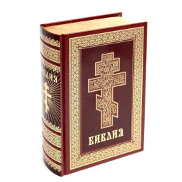 Библия. Книги Священного Писания Ветхого и Нового Завета (кожа, золот.тиснен.)