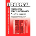 Правила устройства электроустановок