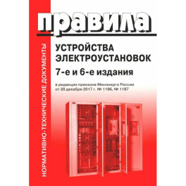 Правила устройства электроустановок