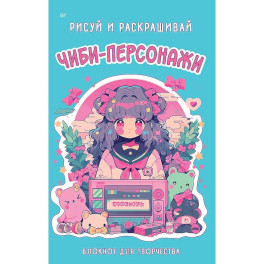 Чиби-персонажи: рисуй и раскрашивай. Блокнот для творчества