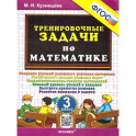 Тренировочные задачи по математике 3 класс. ФГОС