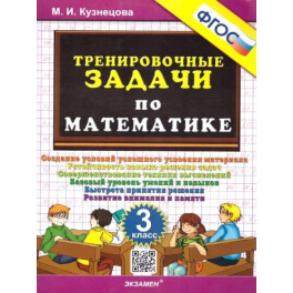 Тренировочные задачи по математике 3 класс. ФГОС