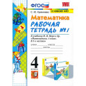 Математика. 4 класс. Рабочая тетрадь к учебнику М.И. Моро и др. Часть 1