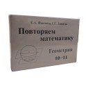 Повторяем математику. Геометрия 10-11 кл. Карточки (60 шт.)