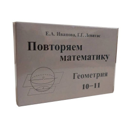 Повторяем математику. Геометрия 10-11 кл. Карточки (60 шт.)
