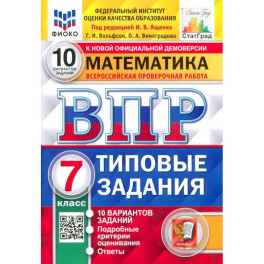 ВПР ФИОКО. Математика. 7 класс. Типовые задания. 10 вариантов. ФГОС