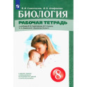 Биология. 8 класс. Рабочая тетрадь. ФГОС