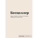 Блокнот SlovoDna. Бесцеллер