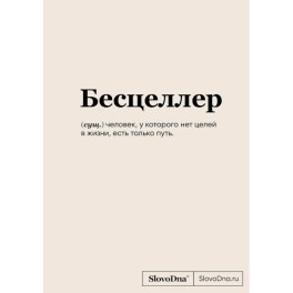 Блокнот SlovoDna. Бесцеллер