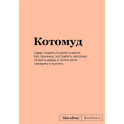Блокнот SlovoDna. Котомуд