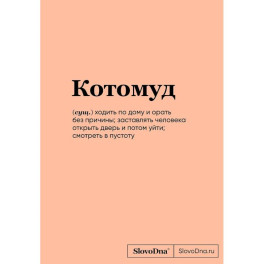 Блокнот SlovoDna. Котомуд