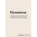 Книга для записей "SlovoDna. Пушнила" с контентом