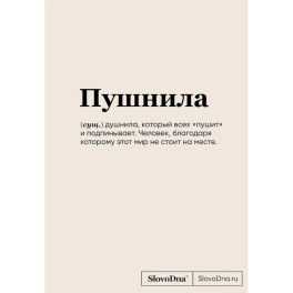 Книга для записей "SlovoDna. Пушнила" с контентом