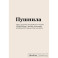 Книга для записей "SlovoDna. Пушнила" с контентом