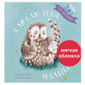 Я люблю тебя, малыш! Три истории