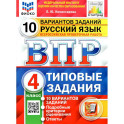 ВПР. Русский язык. 4 класс. 10 вариантов. Типовые задания. ФГОС