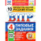 ВПР. Русский язык. 4 класс. 10 вариантов. Типовые задания. ФГОС