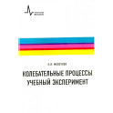 Колебательные процессы. Учебный эксперимент. Учебное пособие