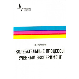 Колебательные процессы. Учебный эксперимент. Учебное пособие