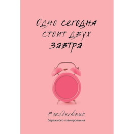 Одно сегодня стоит двух завтра. Ежедневник бережного планирования