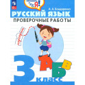 Русский язык. 3 класс. Проверочные работы. ФГОС