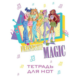 Тетрадь для нот &laquo;Winx. Магия дружбы&raquo;