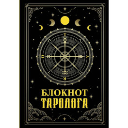 Блокнот таролога
