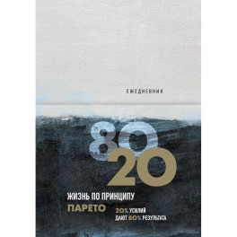 Ежедневник &laquo;Жизнь по принципу Парето 80/20&raquo;