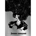 Дневник сновидений (Лунная красавица)