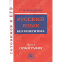 Русский язык без репетитора. Часть 1. Орфография. Готовимся к ЕГЭ