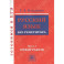 Русский язык без репетитора. Часть 1. Орфография. Готовимся к ЕГЭ