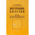 Внутренние болезни. Печень, желчевыводящие пути, поджелудочная железа: Учебное пособие