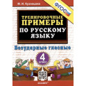 Тренировочные примеры по русскому языку. Безударные гласные. 4 класс. ФГОС