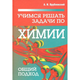 Учимся решать задачи по химии. Общий подход