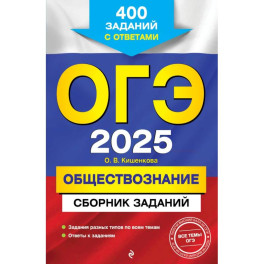 ОГЭ-2025. Обществознание. Сборник заданий: 400 заданий с ответами