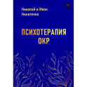 Психотерапия ОКР