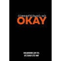 Сомнительно, но OKAY. Ежедневник недатированный
