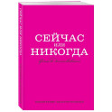 Сейчас или никогда. Ежедневник недатированный (А5, 72 л.)