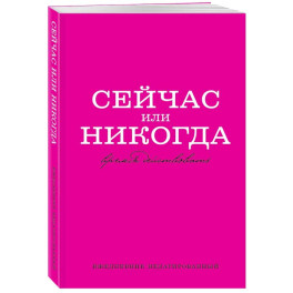 Сейчас или никогда. Ежедневник недатированный (А5, 72 л.)