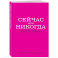 Сейчас или никогда. Ежедневник недатированный (А5, 72 л.)