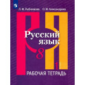Русский язык. 8 класс. Рабочая тетрадь. В 2-х частях. Часть 1. ФГОС