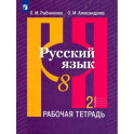 Русский язык. 8 класс. Рабочая тетрадь. В 2-х частях. Часть 2. ФГОС