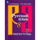 Русский язык. 8 класс. Рабочая тетрадь. В 2-х частях. Часть 2. ФГОС