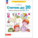 Считаю до 20. Рабочая тетрадь для детей 6-7 лет. ФГОС ДО