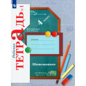 Математика. 4 класс. Рабочая тетрадь. Часть 1. ФГОС