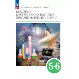 Введение в естественно-научные предметы. Физика. Химия. 5-6 классы. Учебник