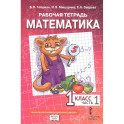 "Математика" для 1 класса общеобразовательных организаций. В четырех частях. Часть 1